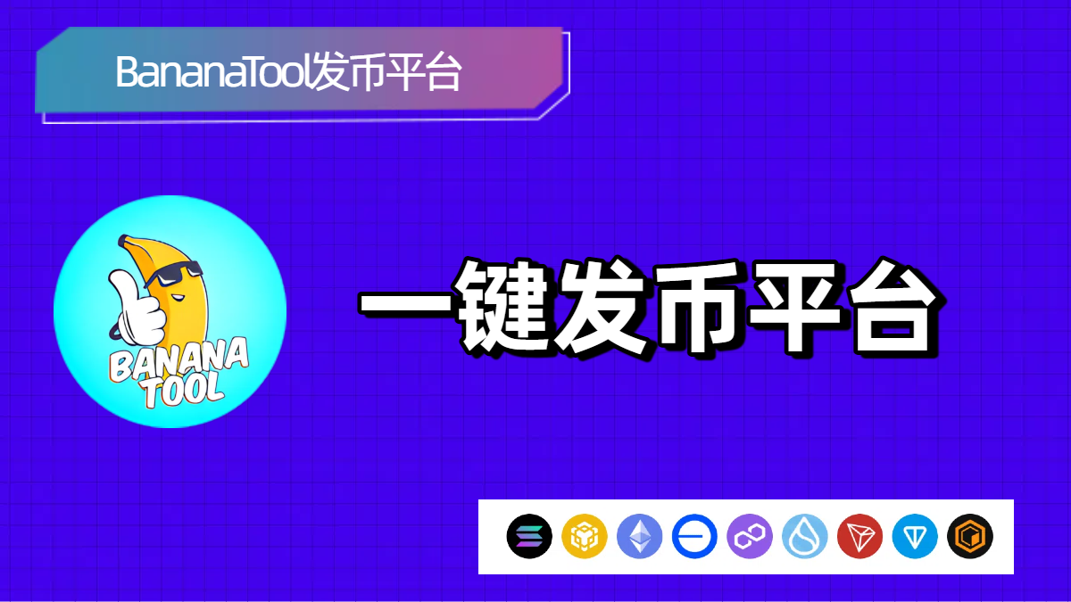 一键发币时代来临:bananatool.org 助你快速创建专属代币