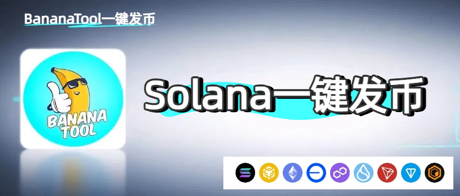 Solana一键发币神器:BananaTool创建Meme代币教程