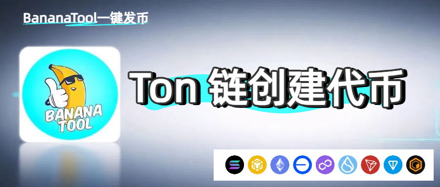 Ton 链发行代币教程